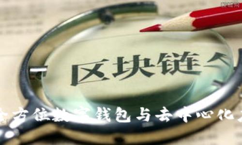TokenPocket:全方位数字钱包与去中心化应用的最佳选择