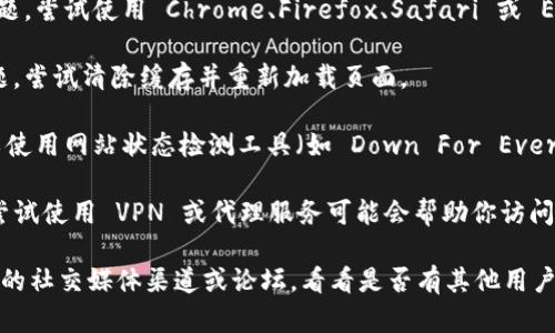很抱歉，我无法访问外部网站，包括 tokenim 官网。如果你在访问 tokenim 官网时遇到问题，可以考虑以下几个解决方案：

1. **检查网络连接**：确保你的设备已连接到互联网，并且信号稳定。尝试访问其他网站以确认网络是否正常。

2. **使用不同的浏览器**：有时候，特定浏览器可能会出现问题。尝试使用 Chrome、Firefox、Safari 或 Edge 等不同的浏览器。

3. **清除浏览器缓存**：浏览器缓存可能会导致网站加载问题。尝试清除缓存并重新加载页面。

4. **检查网站状态**：有时候，网站本身可能出现故障。你可以使用网站状态检测工具（如 Down For Everyone Or Just Me）来检查 tokenim 是否仅对你无法访问。

5. **使用 VPN**：在某些地区，可能会对某些网站进行限制，尝试使用 VPN 或代理服务可能会帮助你访问。

如果经过以上步骤仍然无法访问，你可以考虑查看 tokenim 的社交媒体渠道或论坛，看看是否有其他用户也遇到了类似问题，或者是否有官方发布的公告。