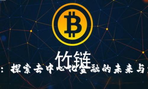Tokenim: 探索去中心化金融的未来与发展趋势
