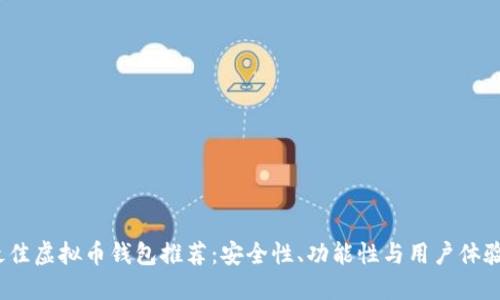 2023年最佳虚拟币钱包推荐:安全性、功能性与用户体验全面评测