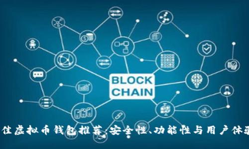 2023年最佳虚拟币钱包推荐:安全性、功能性与用户体验全面评测