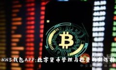 HH5钱包APP：数字货币管理与投资的新选