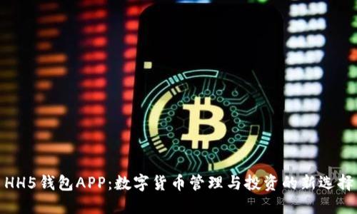 HH5钱包APP:数字货币管理与投资的新选择