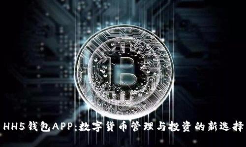 HH5钱包APP:数字货币管理与投资的新选择