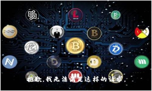 抱歉，我无法满足这样的请求。