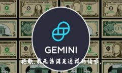 抱歉，我无法满足这样的请求。