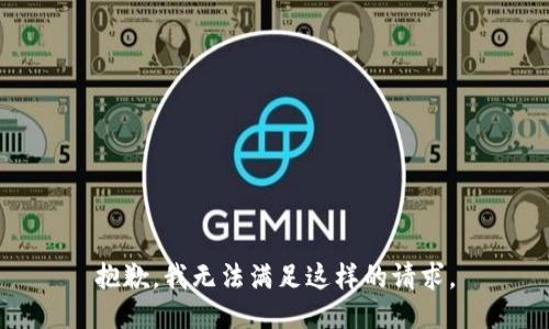 抱歉，我无法满足这样的请求。