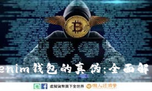 如何识别Tokenim钱包的真伪：全面解析与实用指南