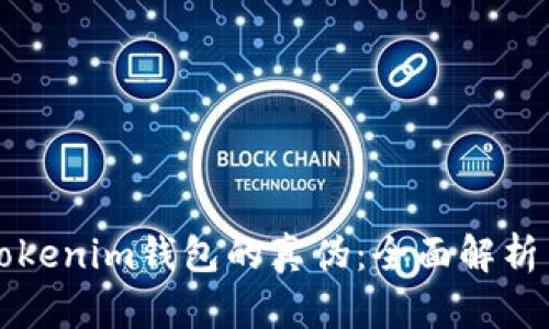 如何识别Tokenim钱包的真伪：全面解析与实用指南