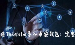 如何将Tokenim导入币安钱包: 完整指南