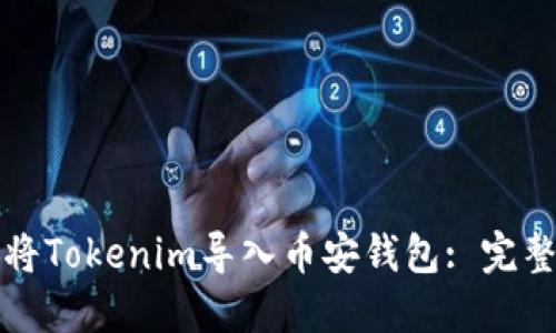 如何将Tokenim导入币安钱包: 完整指南