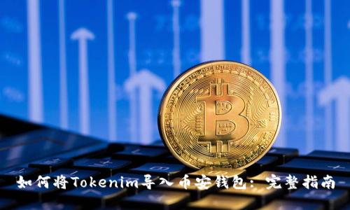 如何将Tokenim导入币安钱包: 完整指南