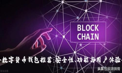 最佳国外数字货币钱包推荐：安全性、功能与用户体验全面分析