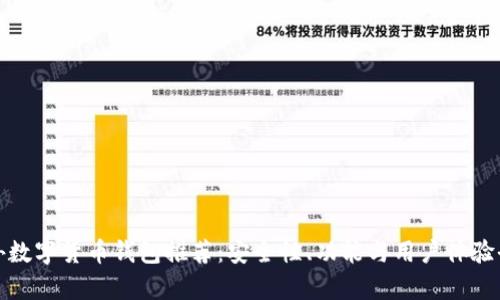 最佳国外数字货币钱包推荐：安全性、功能与用户体验全面分析