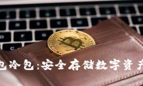 数字资产钱包冷包:安全存储数字资产的最佳选择