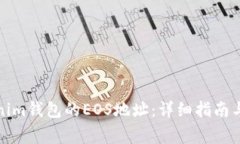 如何获取Tokenim钱包的EOS地址：详细指
