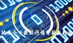 以太坊币今日最新行情分析及投资建议