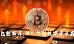区块链钱包数据库：深入理解数字货币