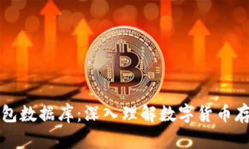 区块链钱包数据库：深入理解数字货币存储与管理