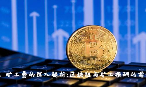 TokenIM 旷工费的深入解析：区块链与矿工报酬的前景和挑战
