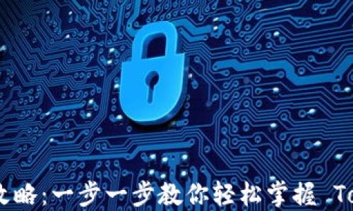 
创建 Tokenim 的终极攻略：一步一步教你轻松掌握 Tokenim 创建与使用技巧