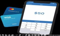 创建 Tokenim 的终极攻略：一步一步教你