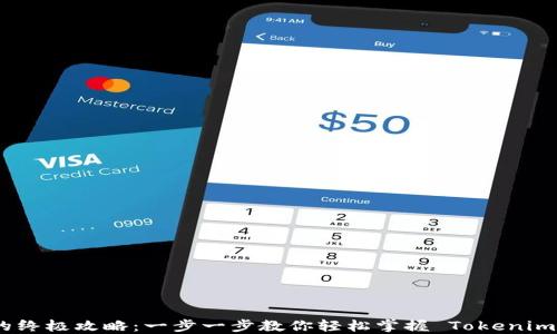 
创建 Tokenim 的终极攻略：一步一步教你轻松掌握 Tokenim 创建与使用技巧