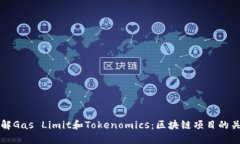 全面了解Gas Limit和Tokenomics：区块链项