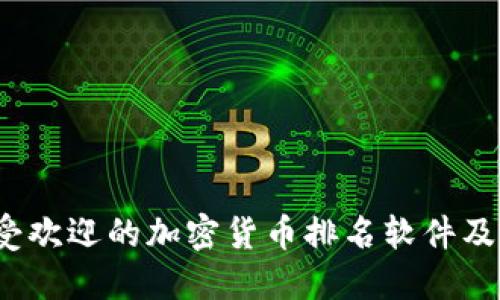 2023年最受欢迎的加密货币排名软件及其使用指南
