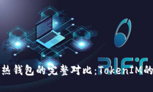 冷钱包与热钱包的完整对比：TokenIM的优势解析