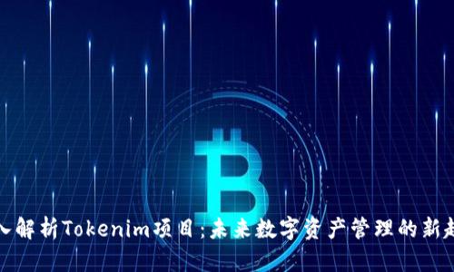 深入解析Tokenim项目：未来数字资产管理的新趋势