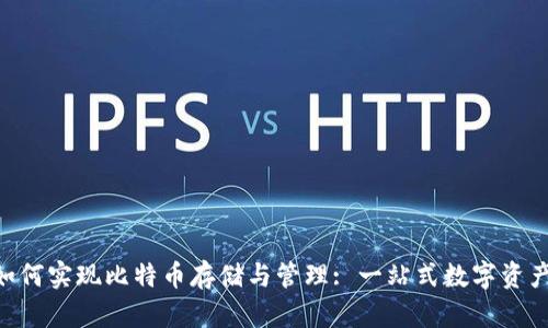 Tokenim如何实现比特币存储与管理: 一站式数字资产解决方案