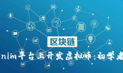 如何在Tokenim平台上开发虚拟币：初学者的全面指南