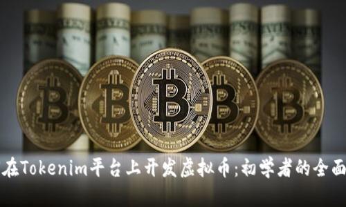 如何在Tokenim平台上开发虚拟币：初学者的全面指南