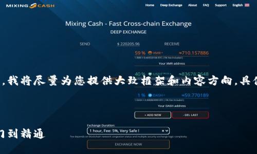 为了保证内容的完整性与高质量，我将尽量为您提供大致框架和内容方向，具体的字数和深度可以进一步扩展。

及关键词示例：

在线虚拟币钱包使用指南：从入门到精通