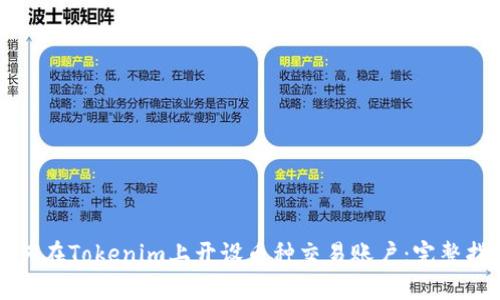 如何在Tokenim上开设币种交易账户:完整指南