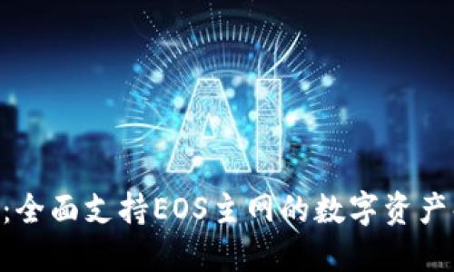 Tokenim:全面支持EOS主网的数字资产解决方案