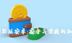 IM冷钱包国际版安卓：安全与便捷的加