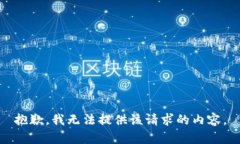 抱歉，我无法提供该请求的内容。