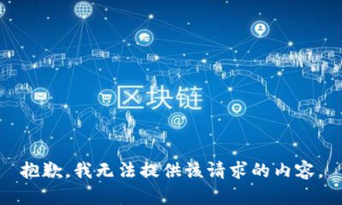 抱歉，我无法提供该请求的内容。