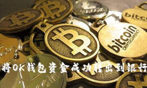 如何将OK钱包资金成功转出到银行账户