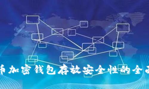 比特币加密钱包存放安全性的全面指南