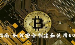 详尽指南：如何安全创建和使用EOS钱包