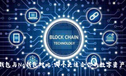 波币钱包与No钱包对比：哪个更适合你的数字资产管理？