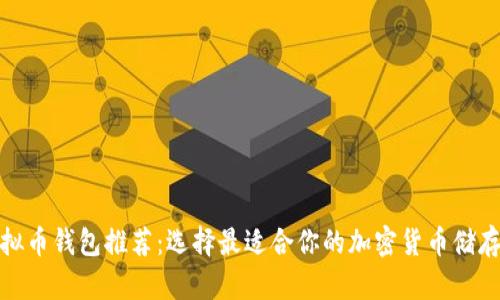 : 虚拟币钱包推荐:选择最适合你的加密货币储存方案
