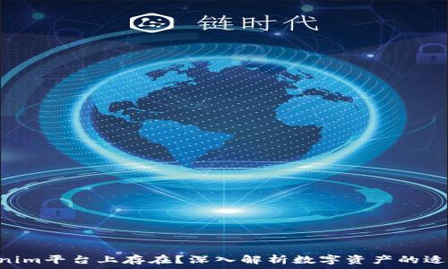 XRP能否在Tokenim平台上存在?深入解析数字资产的适应性与发展前景