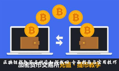 区块链钱包签名被盗如何找回：全面指南与实用技巧