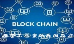 区块链报警不立案的原因及应对策略
