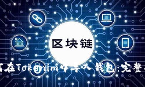 如何在Tokenim中导入钱包：完整指南