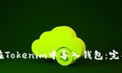 如何在Tokenim中导入钱包：完整指南